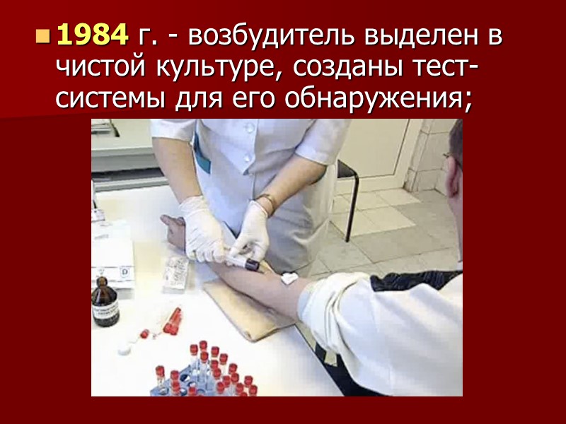 1984 г. - возбудитель выделен в чистой культуре, созданы тест-системы для его обнаружения;